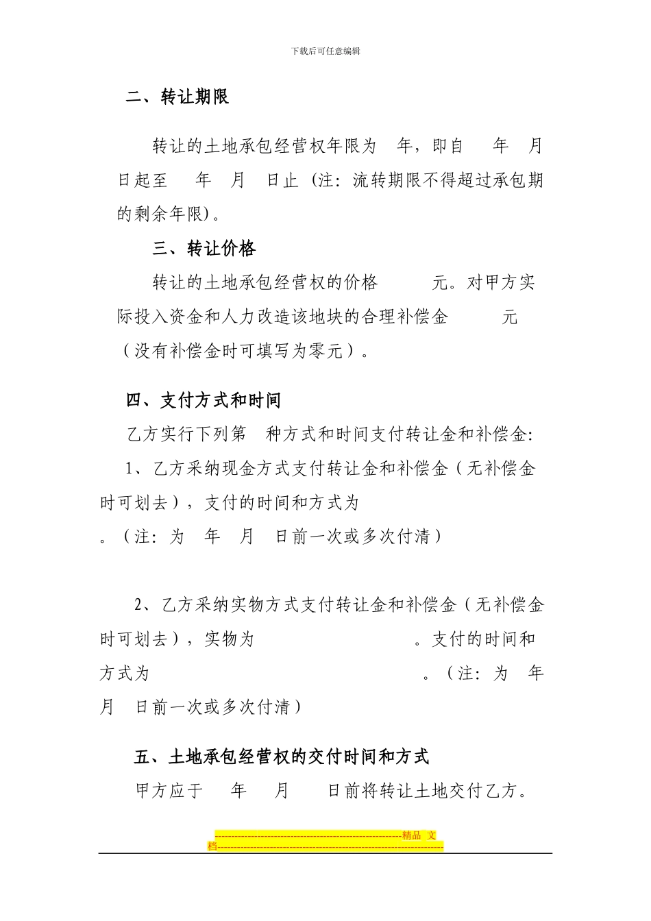 贵州省农村土地承包经营权转让合同_第2页