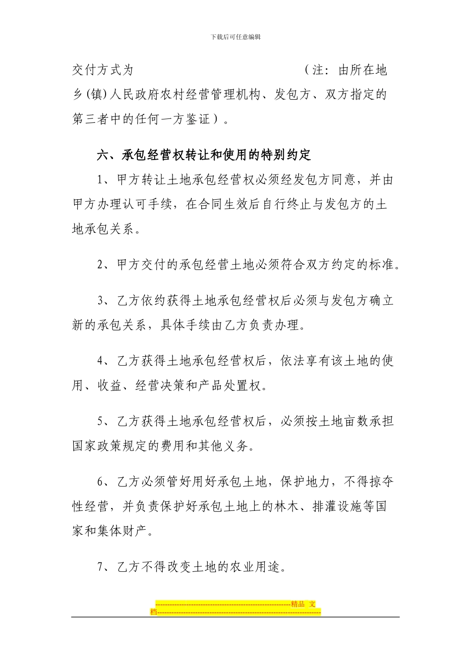 贵州省农村土地承包经营权转让合同_第3页