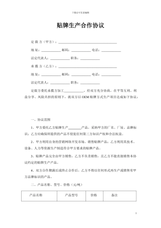 贴牌生产合作协议OEM协议应该这样写——运用时请酌情修改