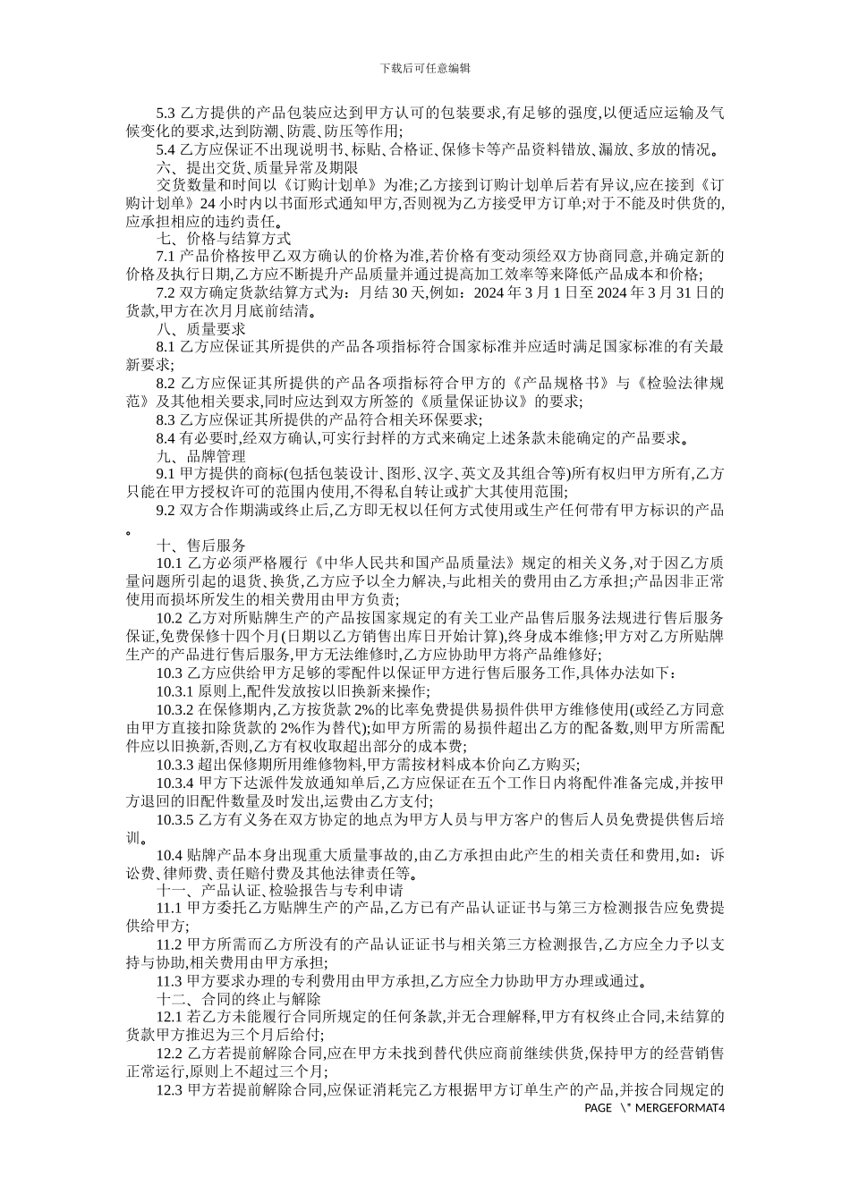 贴牌生产协议范本_第2页