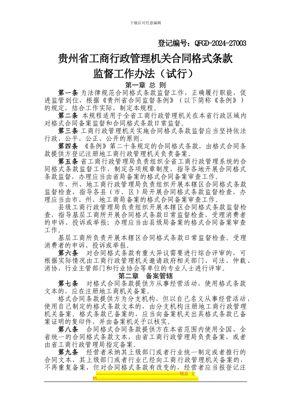 贵州省工商行政管理机关合同格式条款监督工作办法_第1页