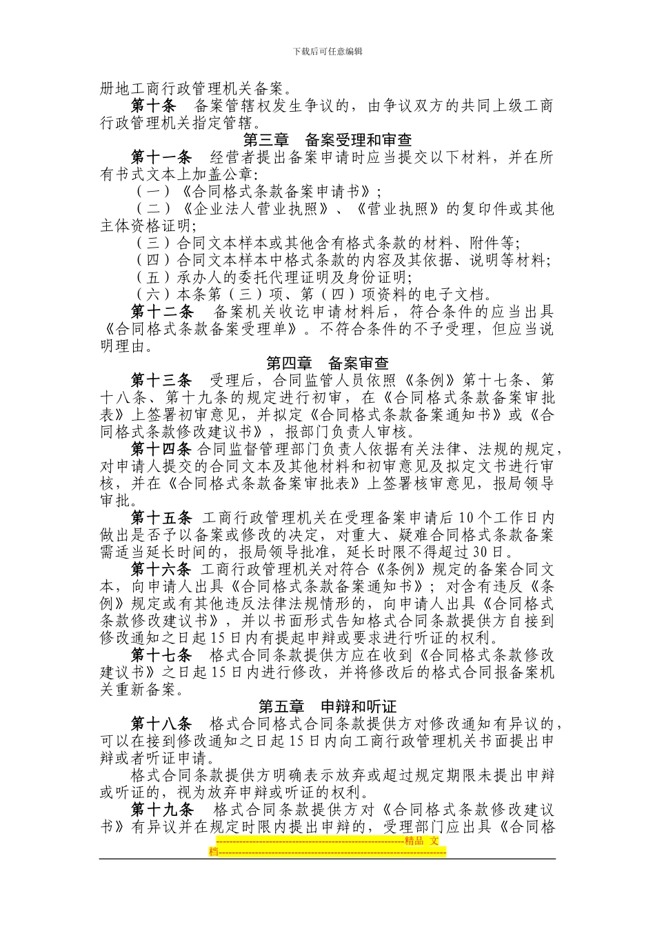 贵州省工商行政管理机关合同格式条款监督工作办法_第2页