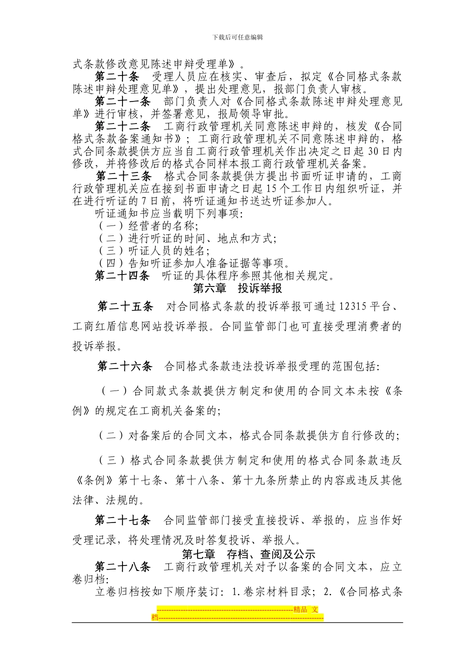 贵州省工商行政管理机关合同格式条款监督工作办法_第3页
