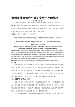 贵州省技改整合小煤矿安全生产的思考