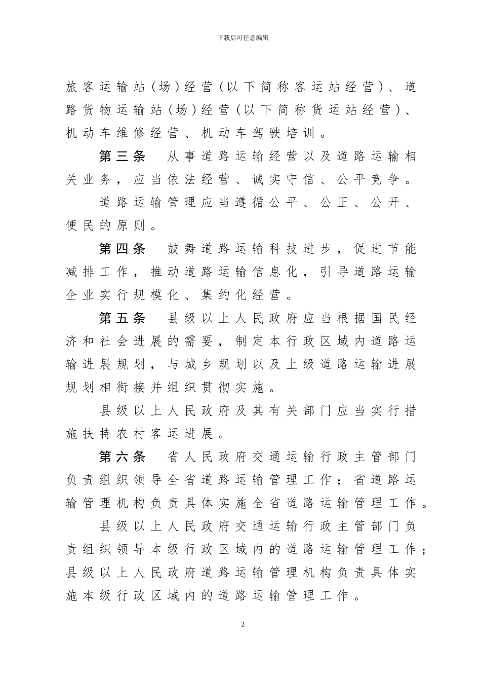 贵州省道路运输条例标准文本_第2页