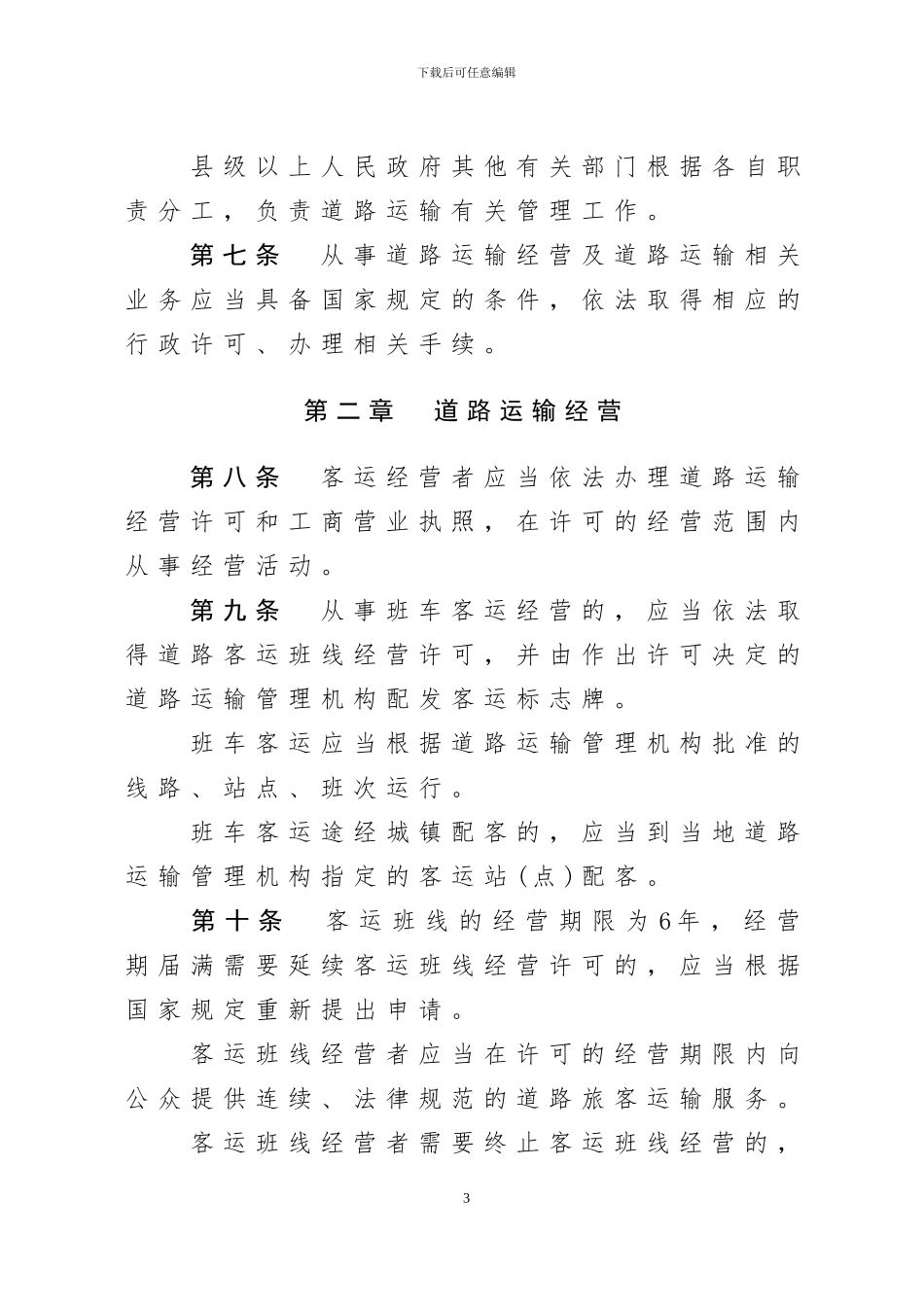 贵州省道路运输条例标准文本_第3页