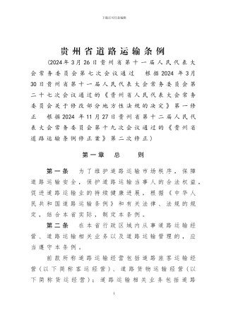 贵州省道路运输条例标准文本