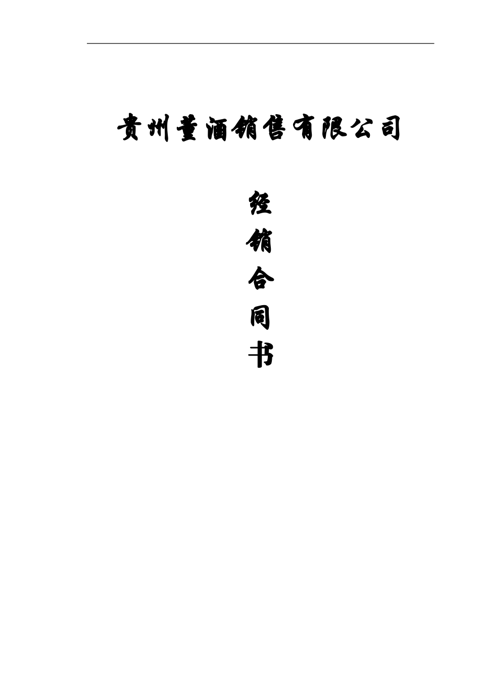 贵州董酒销售合同20240423_第1页