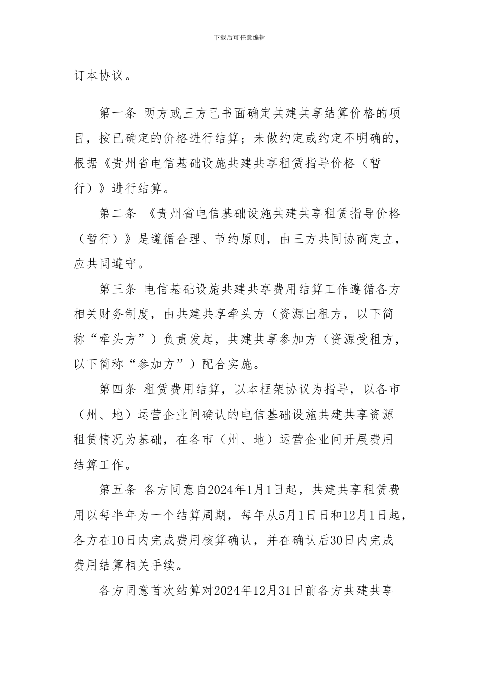 贵州省电信基础设施资源共建共享租赁费用结算协议_第2页
