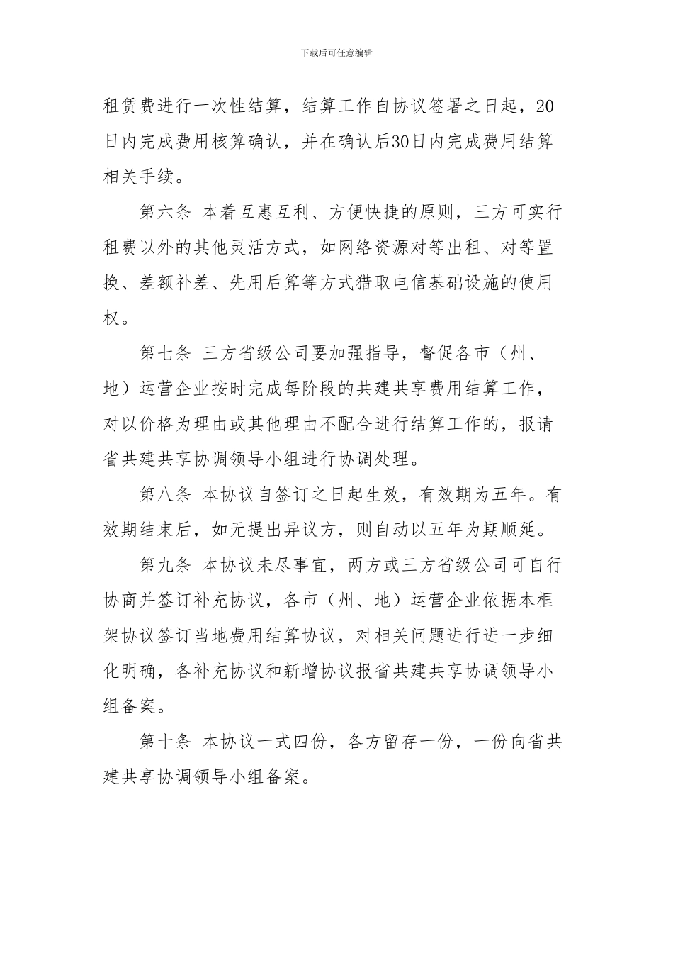 贵州省电信基础设施资源共建共享租赁费用结算协议_第3页