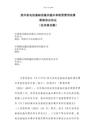贵州省电信基础设施资源共建共享租赁费用结算协议