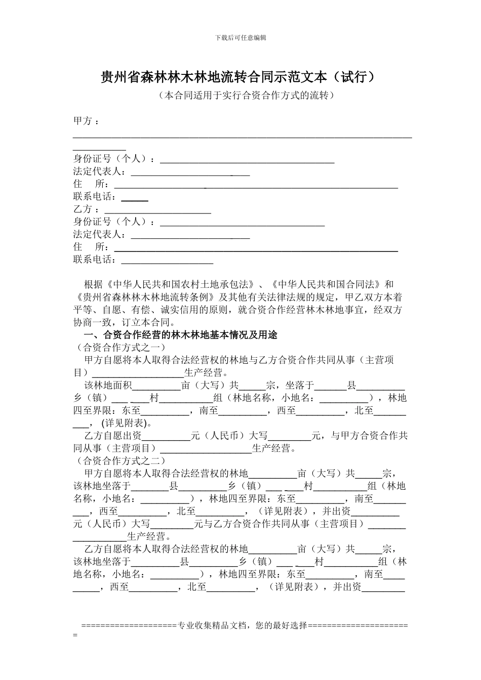 贵州省森林林木林地流转合同示范文本_第1页