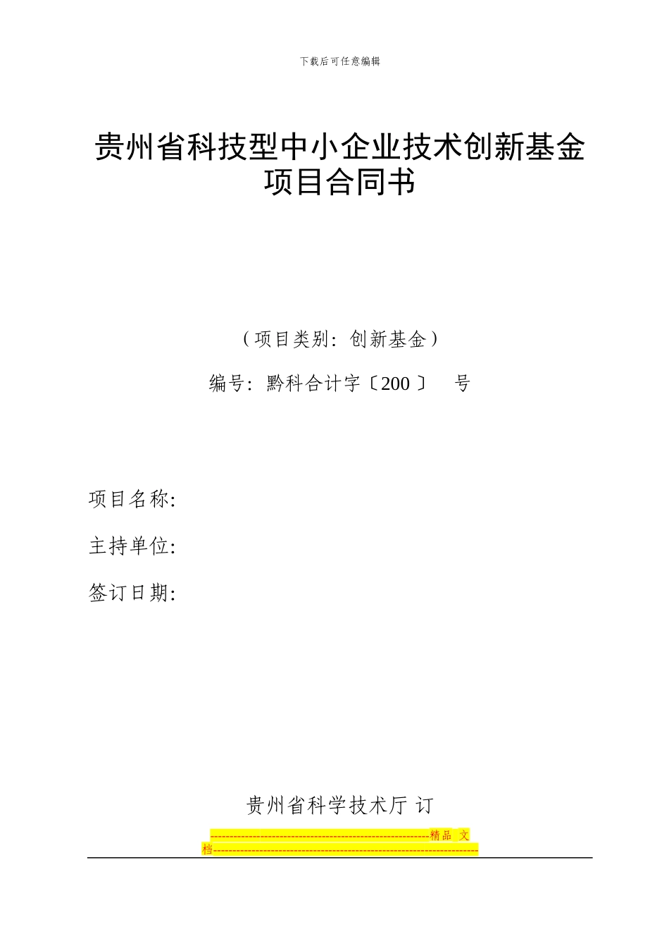 贵州省科技型中小企业技术创新基金项目合同书_第1页