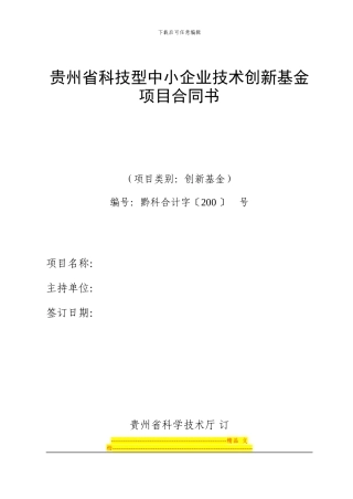 贵州省科技型中小企业技术创新基金项目合同书