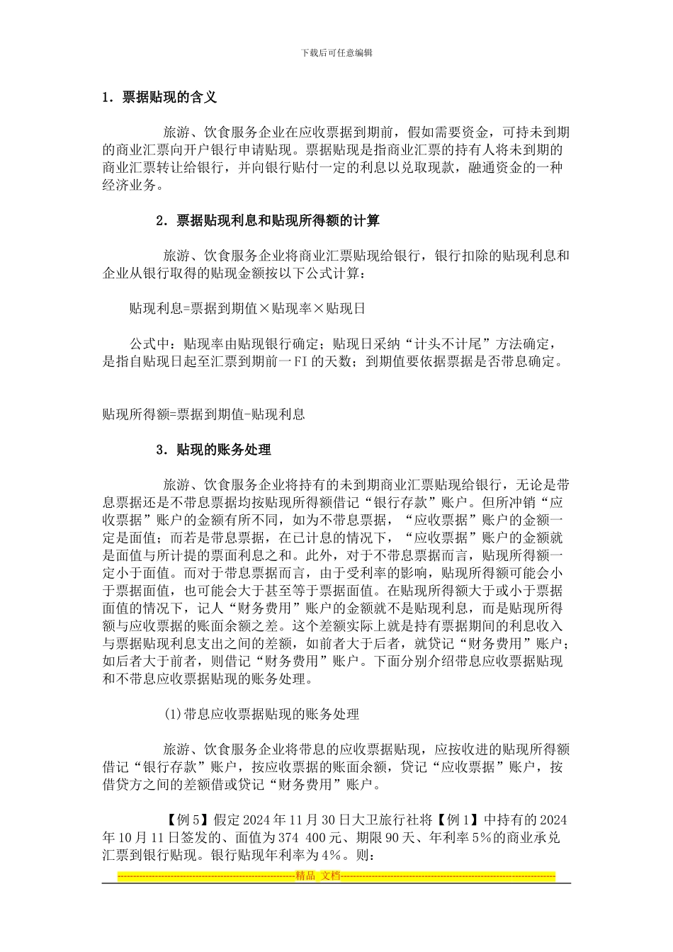 贴现合同账务处理_第1页