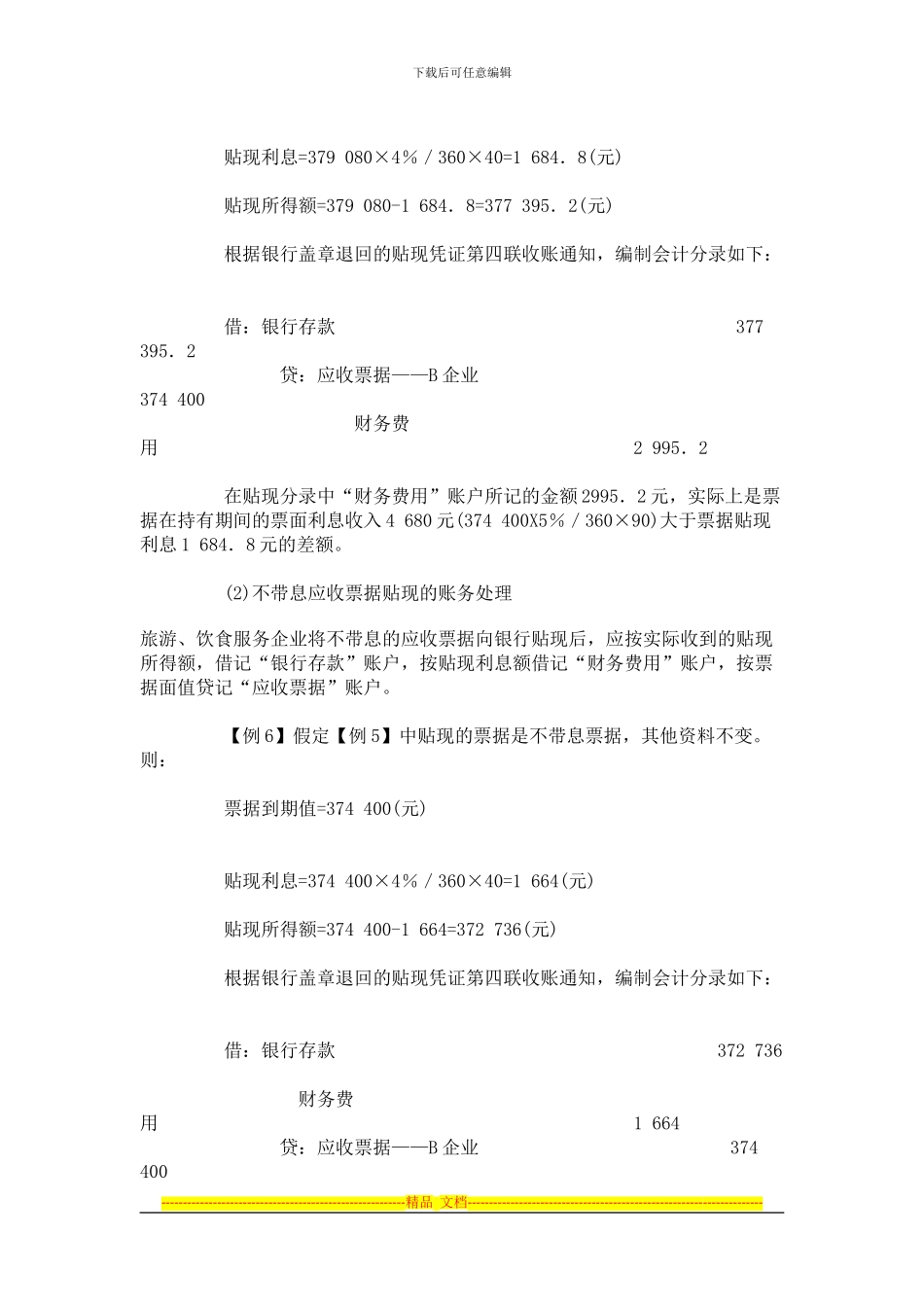 贴现合同账务处理_第2页