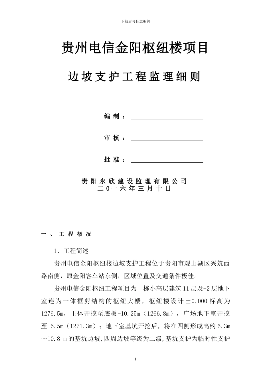 贵州金阳电信枢纽楼边坡锚喷支护施工监理实施细则_第1页