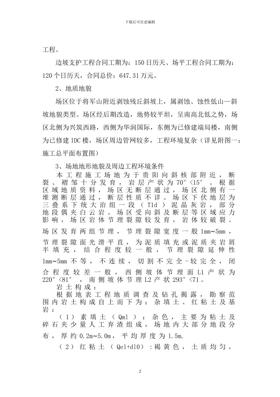 贵州金阳电信枢纽楼边坡锚喷支护施工监理实施细则_第2页