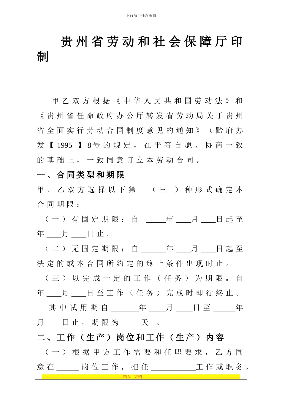 贵州铜仁劳动合同书_第2页