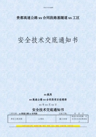 贵都高速公路某合同段路基隧道安全技术交底