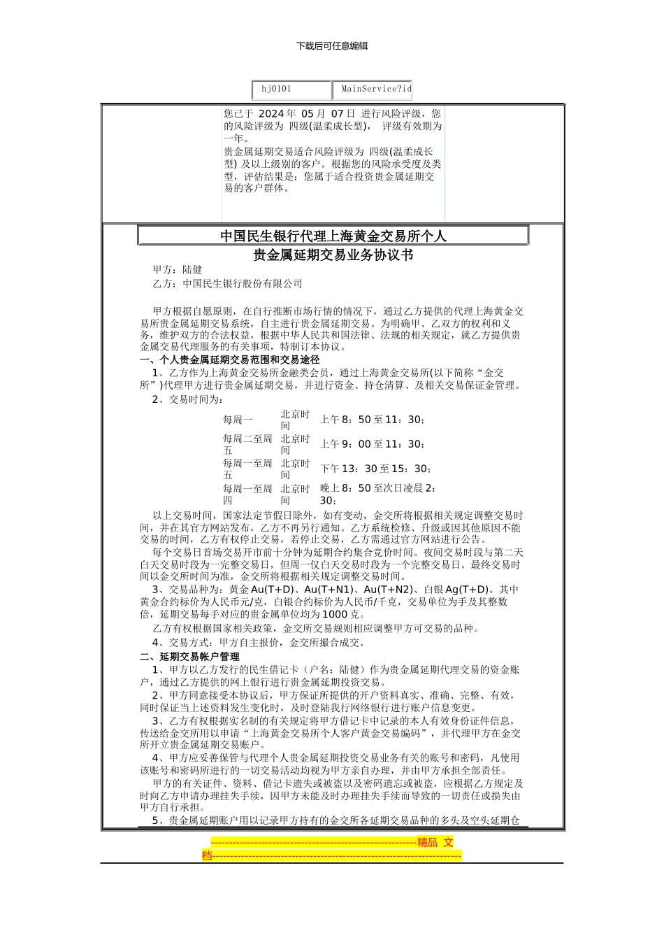 贵金属延期交易业务协议书_第1页