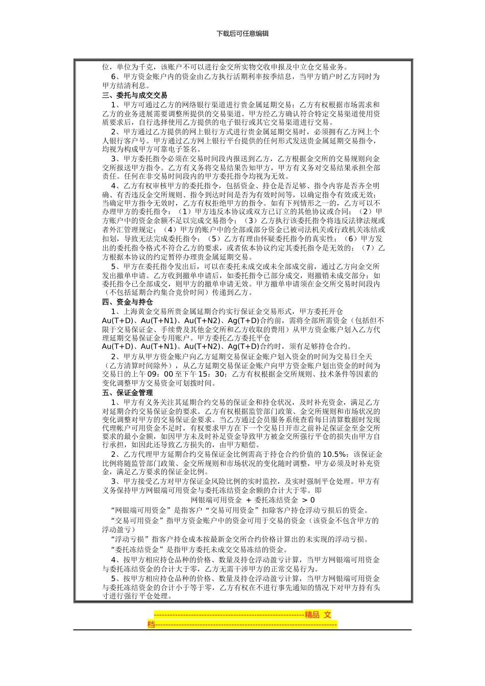 贵金属延期交易业务协议书_第2页