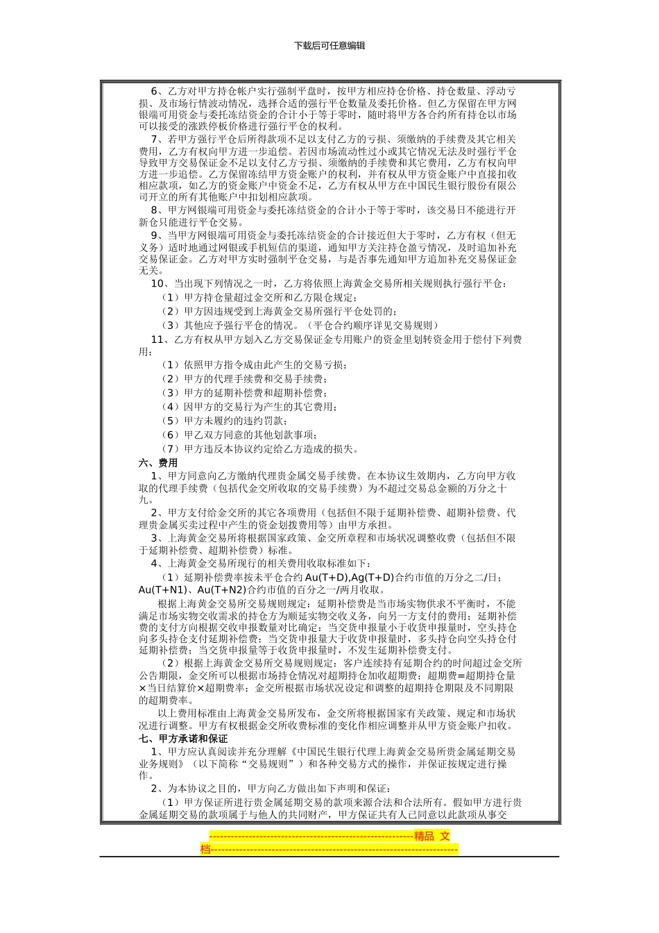 贵金属延期交易业务协议书_第3页