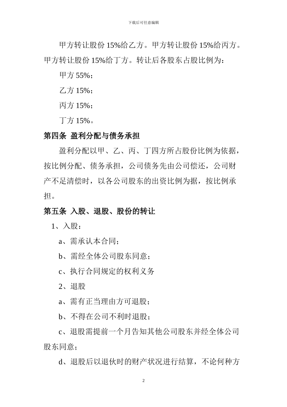 贵阳同创新能源有限公司股份合作协议书_第2页