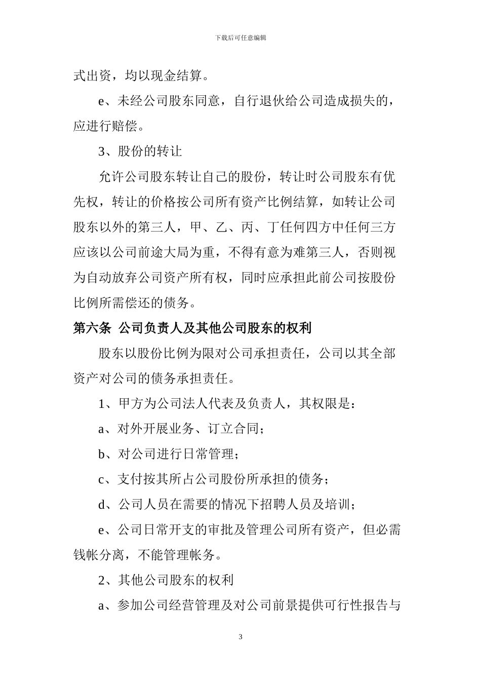 贵阳同创新能源有限公司股份合作协议书_第3页