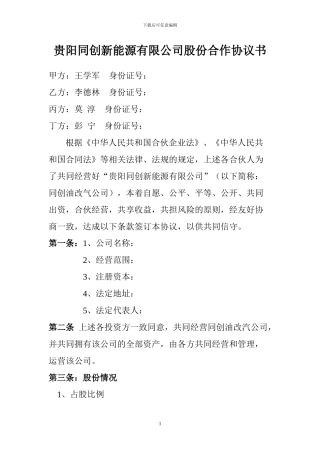 贵阳同创新能源有限公司股份合作协议书