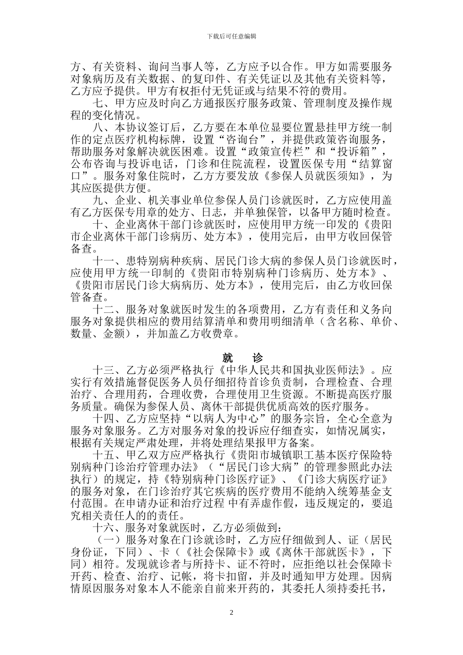 贵阳市定点医疗机构医疗服务协议_第2页