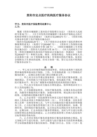 贵阳市定点医疗机构医疗服务协议