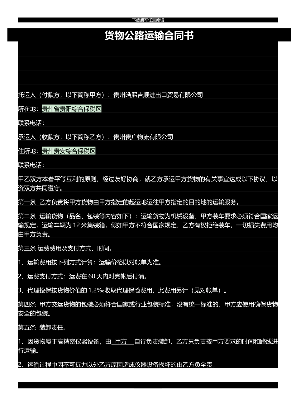 贵阳道路运输总合同_第1页