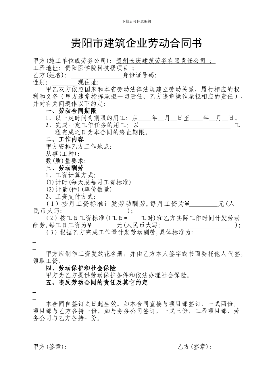 贵阳市建筑企业劳动合同书_第1页