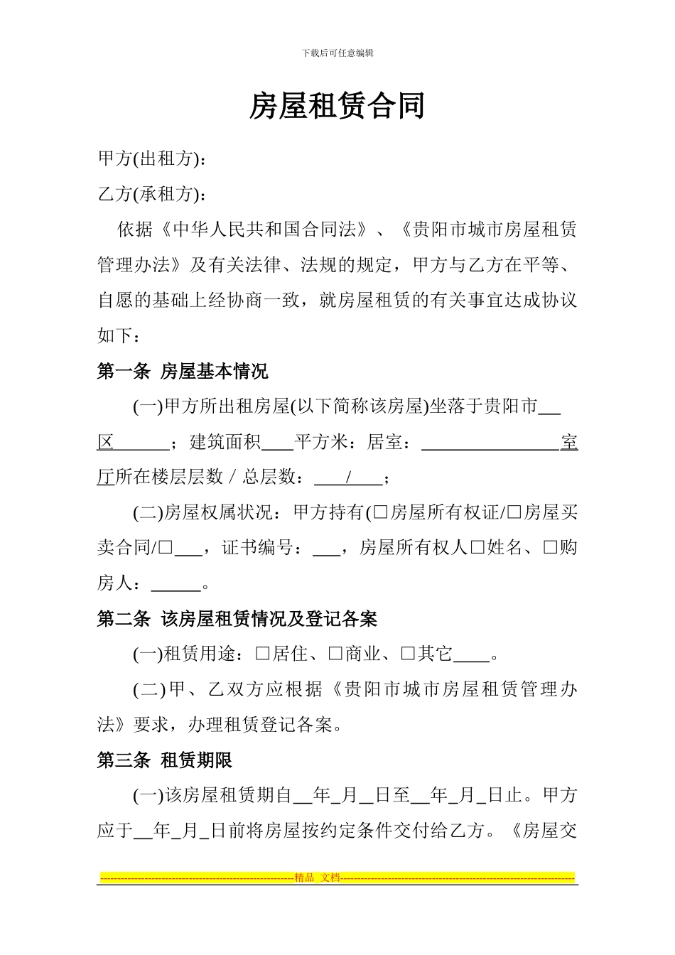 贵阳市房屋租赁合同_第1页