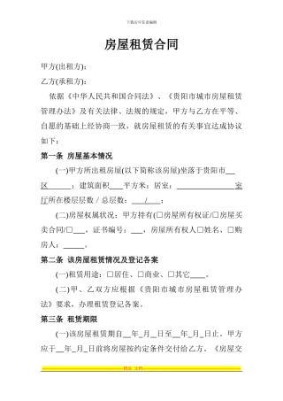 贵阳市房屋租赁合同