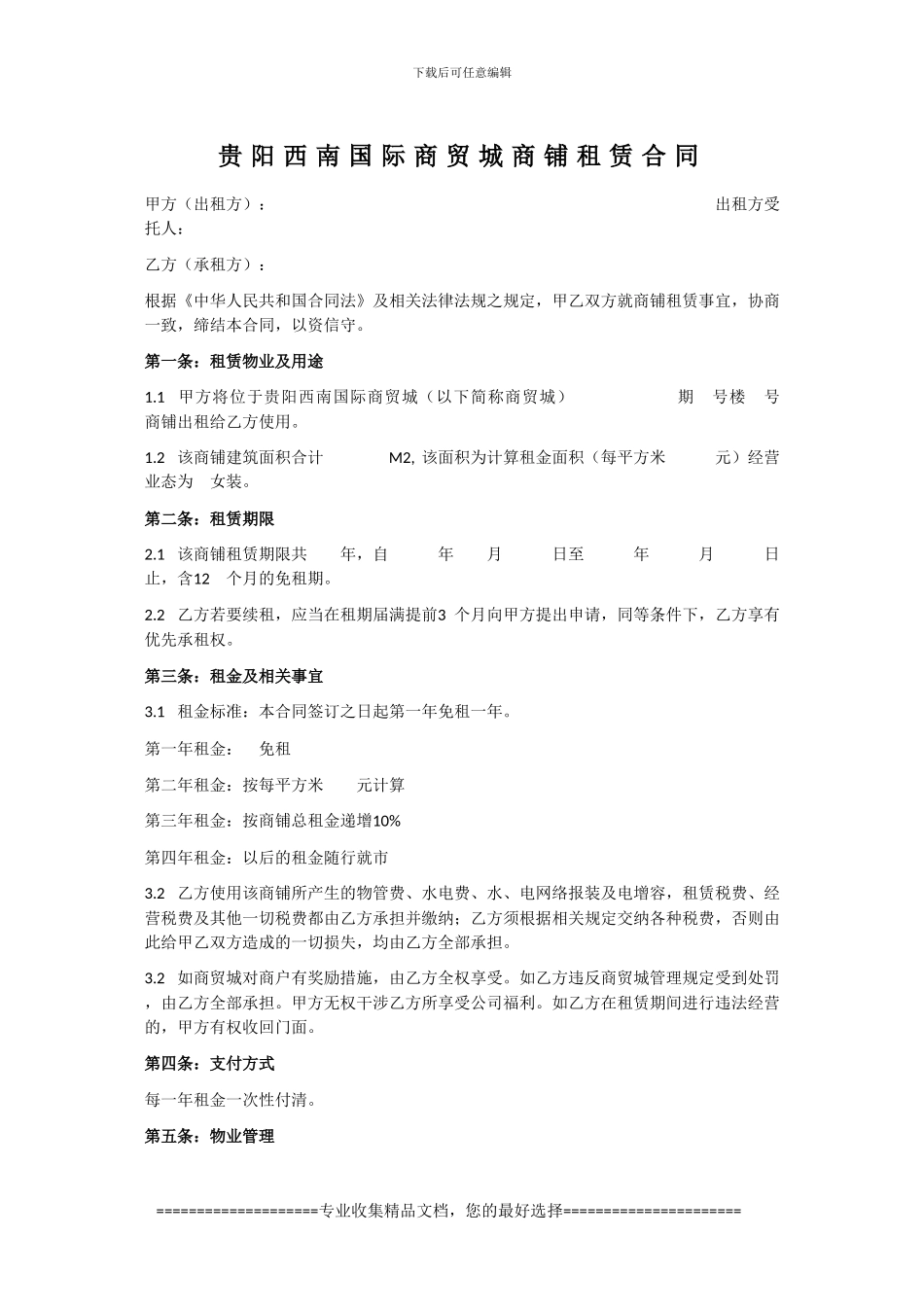 贵阳西南国际商贸城商铺租赁合同_第1页
