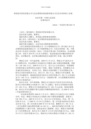 贵阳权兴贸易有限公司与北京博度科技发展有限公司买卖合同纠纷上诉案
