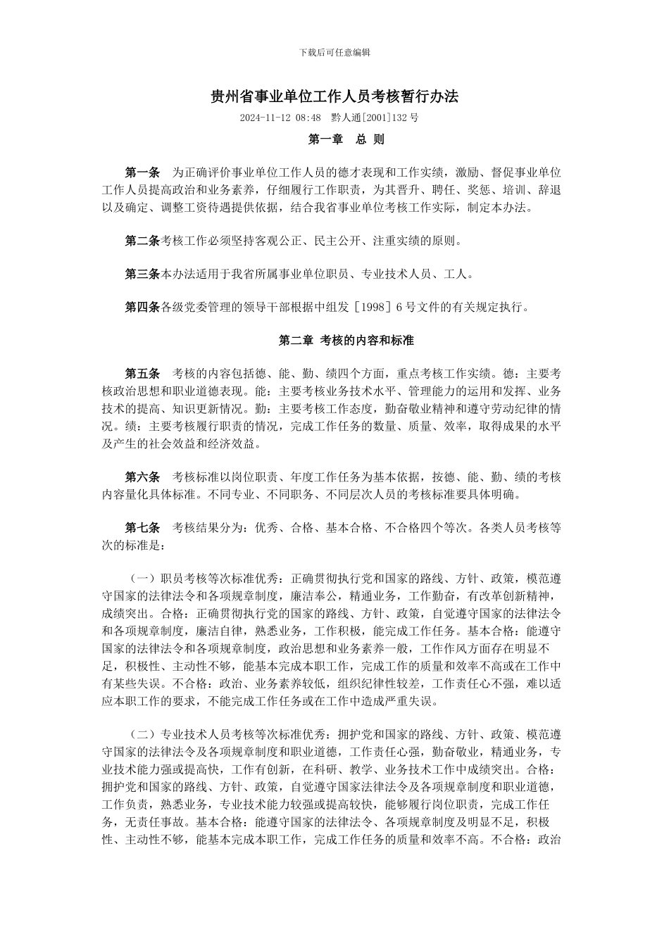 贵州省事业单位工作人员考核暂行办法_第1页