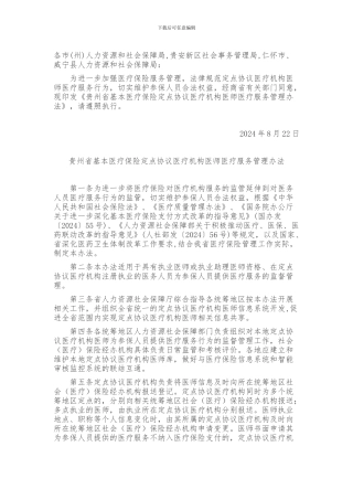 贵州省基本医疗保险定点协议医疗机构医师医疗服务管理办法