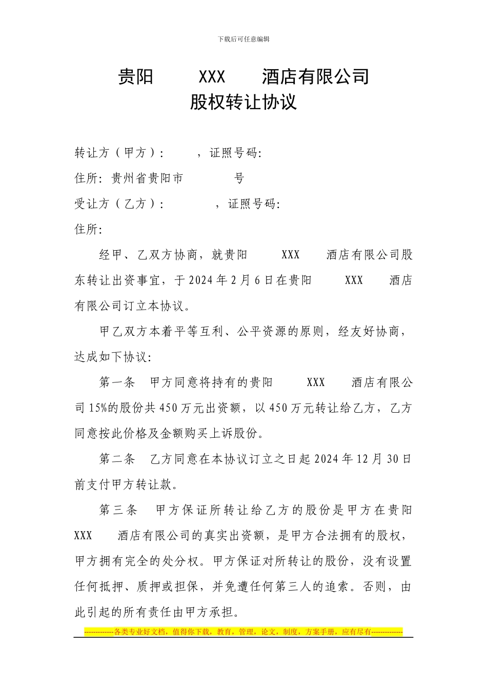 贵阳酒店有限公司股权转让协议_第1页