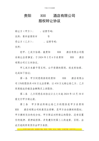 贵阳酒店有限公司股权转让协议