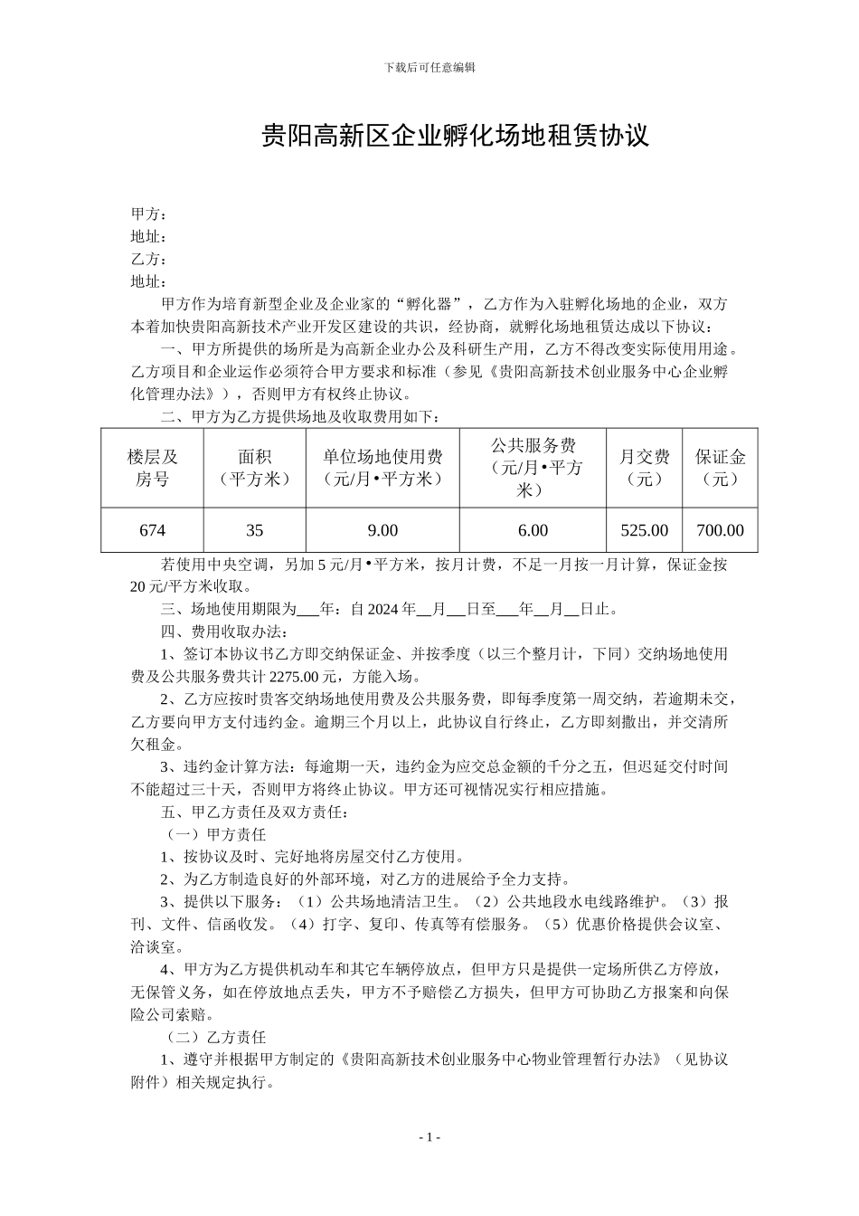 贵阳高新区企业孵化场地租赁协议_第1页
