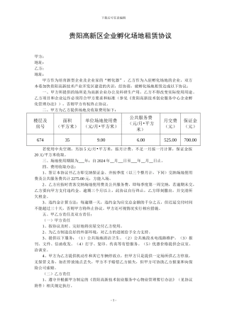贵阳高新区企业孵化场地租赁协议
