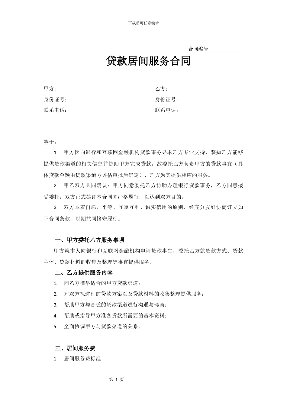 贷款中介网贷居间服务合同_第1页