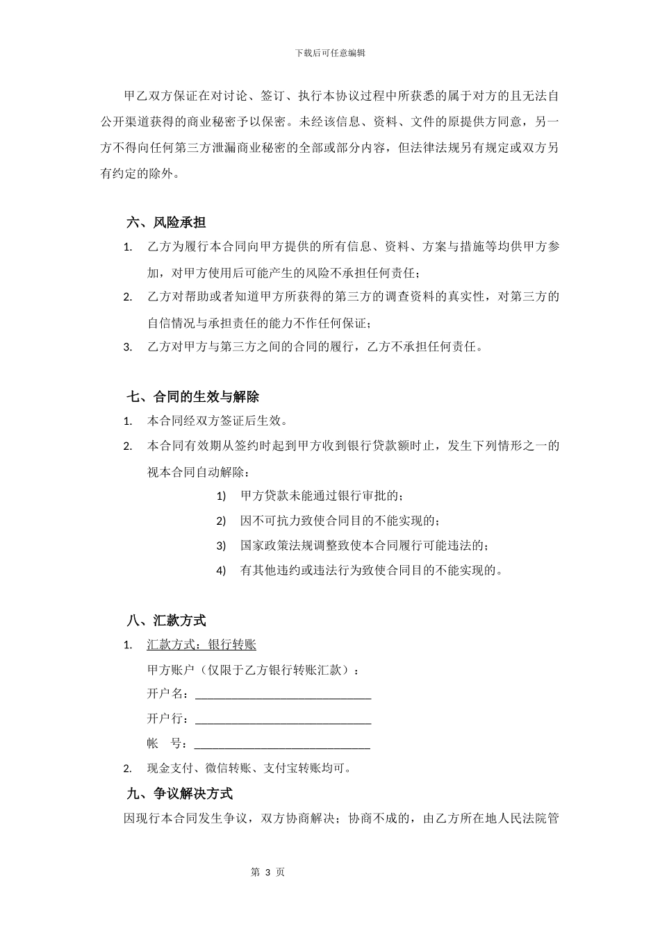 贷款中介网贷居间服务合同_第3页