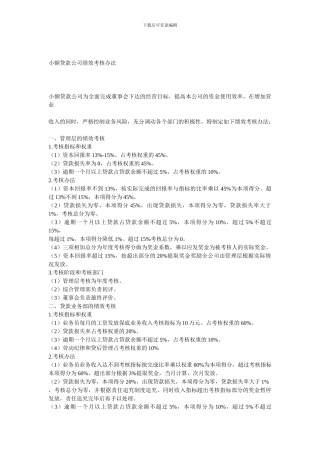 贷款公司考核办法
