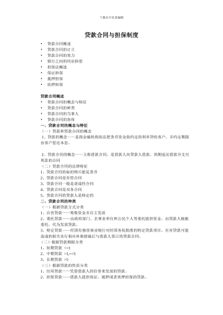 贷款合同与担保制度