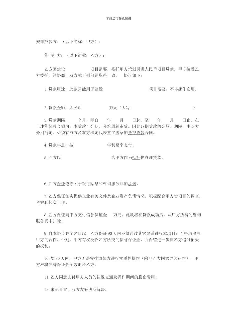 贷款中介协议书_第1页