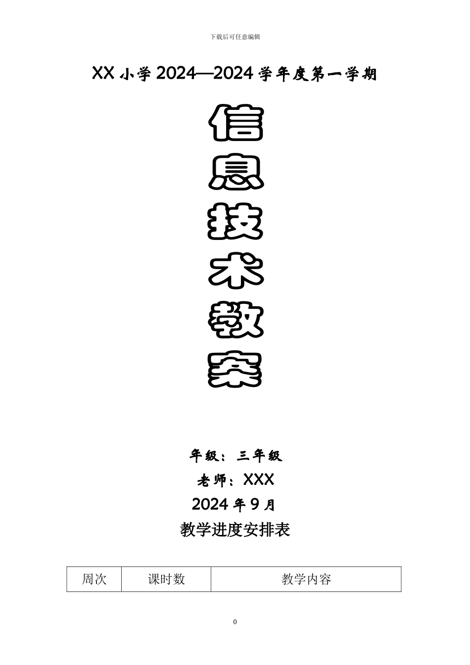 贵州科技版信息技术三年级上册教案_第1页
